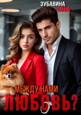 Между нами любовь?. 