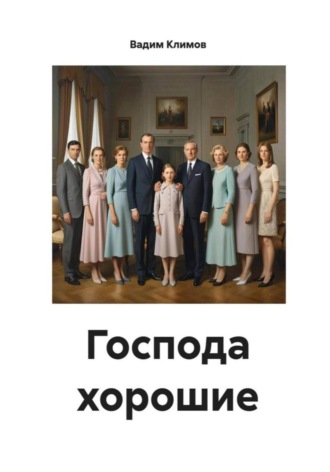 Обложка книги «Господа хорошие»