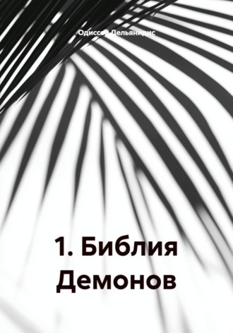 Обложка книги «10. Библия Демонов»
