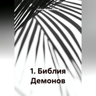 Обложка книги «1.Библия Демонов.»
