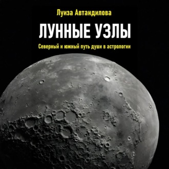 Обложка книги «Лунные узлы. Северный и южный путь души в астрологии»