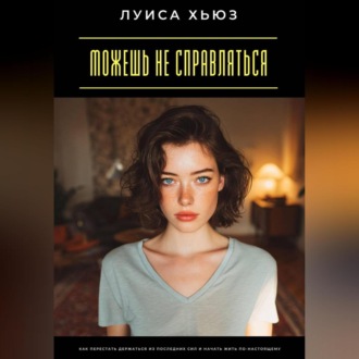 Обложка книги «Можешь не справляться. Как перестать держаться из последних сил и начать жить по-настоящему»