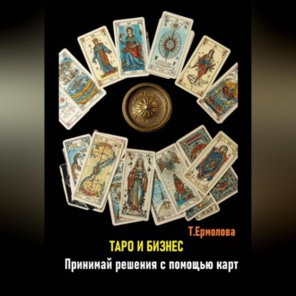 Обложка книги «Таро и бизнес. Принимай решения с помощью карт»