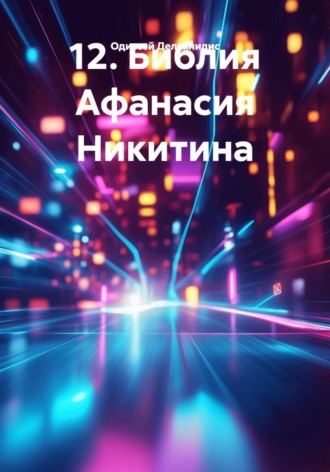 Обложка книги «12. Библия Афанасия Никитина»
