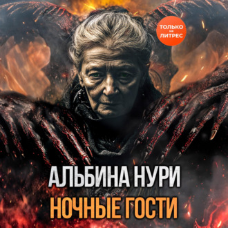 Обложка книги «Ночные гости»