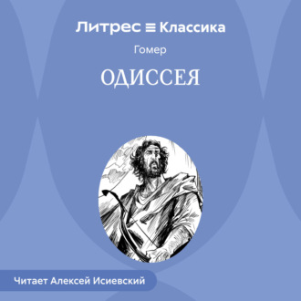 Обложка книги «Одиссея»