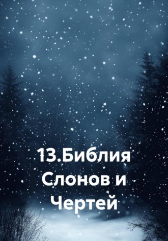Обложка книги «13. Библия Слонов и Чертей»