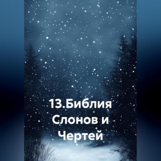 Обложка книги «13.Библия Слонов и Чертей»