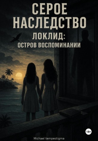 Серое Наследство Локлид: Остров Воспоминаний. Michael Tempestigma