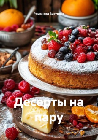 Десерты на пару. 