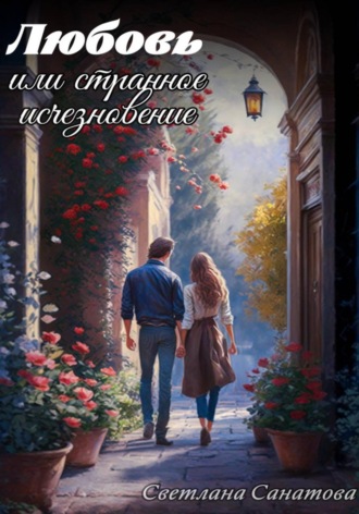 Обложка книги «Любовь, или Странное исчезновение»