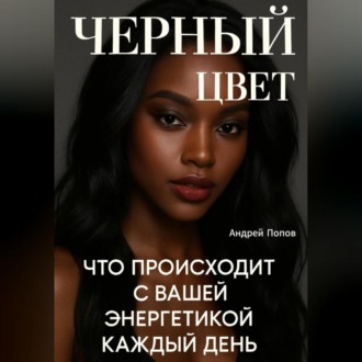 Обложка книги «Черный цвет: что происходит с вашей энергетикой каждый день»