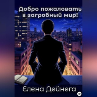 Обложка книги «Добро пожаловать в загробный мир!»