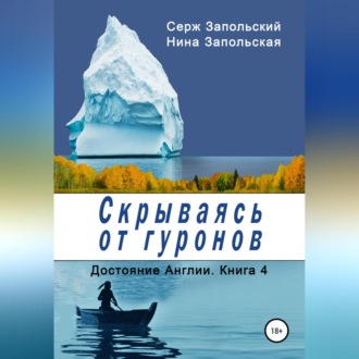 Обложка книги «Скрываясь от гуронов»