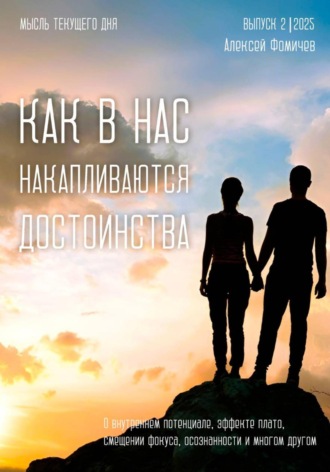 Обложка книги «Как в нас накапливаются достоинства?»