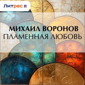 Обложка книги «Пламенная любовь»