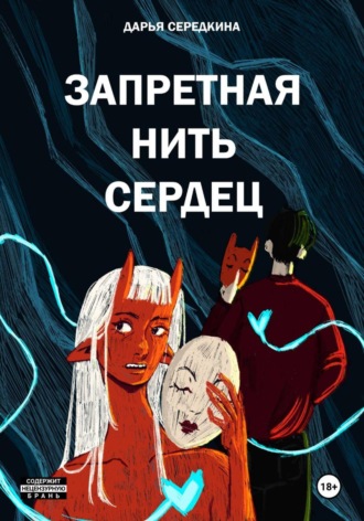 Дарья Середкина. Запретная нить сердец