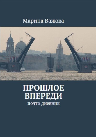 . ПРОШЛОЕ ВПЕРЕДИ. Почти дневник