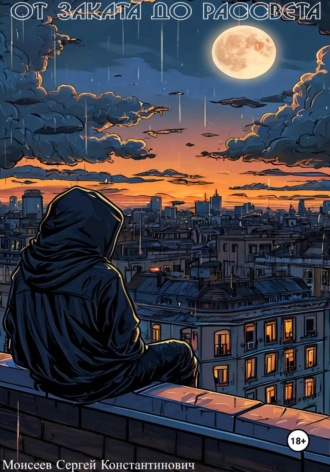 Сергей Константинович Моисеев. От Заката до Рассвета