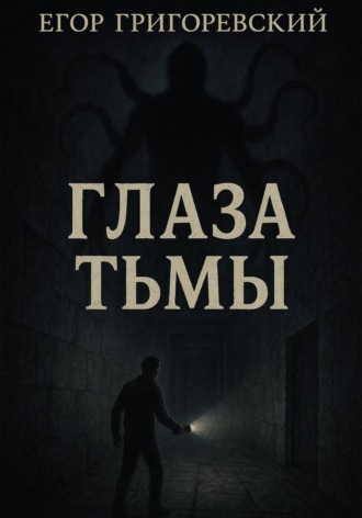 Обложка книги «Глаза тьмы»