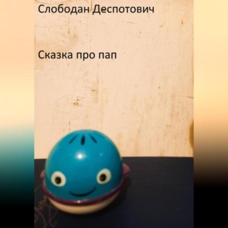 Обложка книги «Сказка про пап»