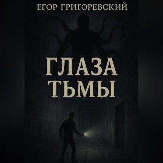 Обложка книги «Глаза тьмы»
