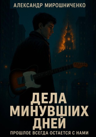 Дела минувших дней. Александр Мирошниченко