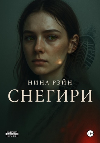 Обложка книги «Снегири»