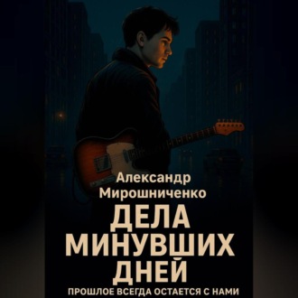 Обложка книги «Дела минувших дней»