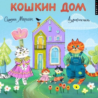 Обложка книги «Кошкин дом»