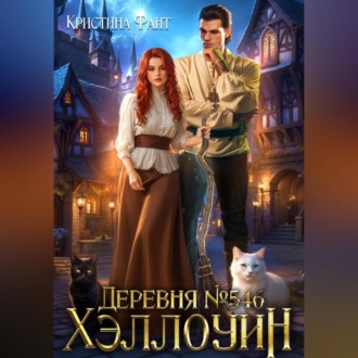 Обложка книги «Деревня 546. Хэллоуин»
