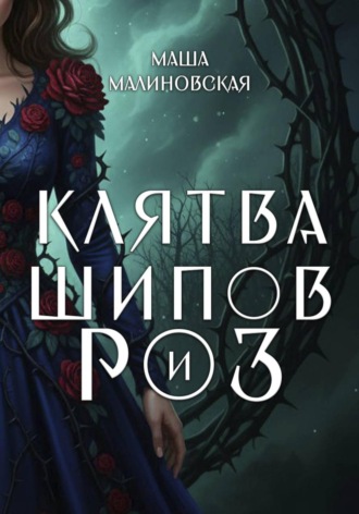 Обложка книги «Клятва шипов и роз»