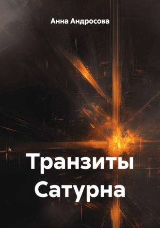 Обложка книги «Транзиты Сатурна»