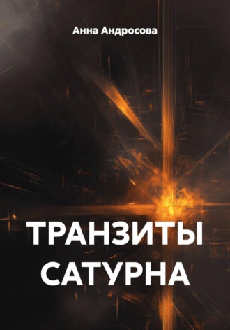 Анна Андросова. ТРАНЗИТЫ САТУРНА