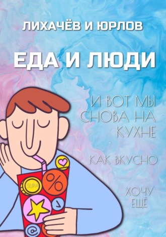 . Пища и люди. Часть I