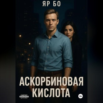 Обложка книги «АСКОРБИНОВАЯ КИСЛОТА»