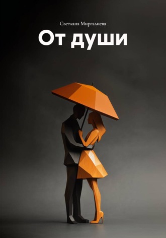 Обложка книги «От души»