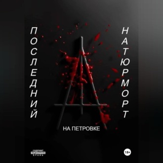 Обложка книги «Последний натюрморт»