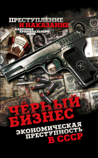 Обложка книги «Чёрный бизнес. Экономическая преступность в СССР»