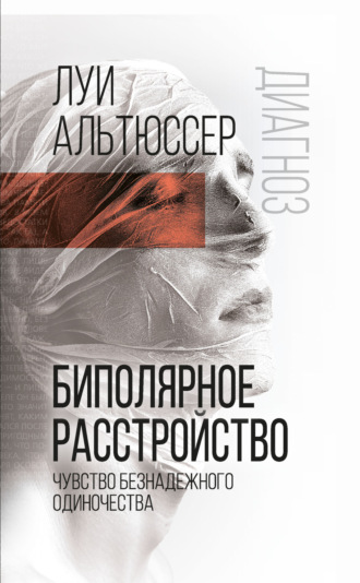 Обложка книги «Биполярное расстройство. Чувство безнадежного одиночества»