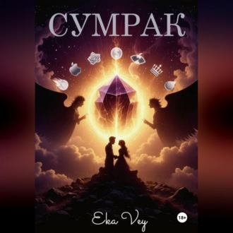 Обложка книги «Сумрак»