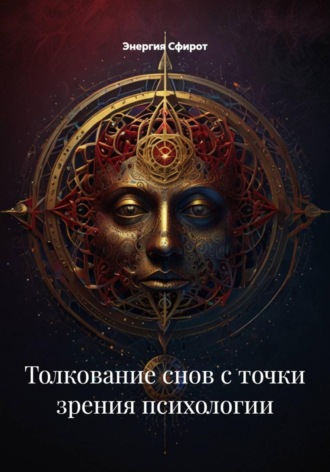 Толкование снов с точки зрения психологии. Энергия Сфирот