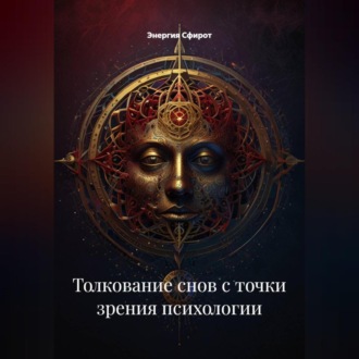 Обложка книги «Толкование снов с точки зрения психологии»