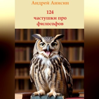 Обложка книги «124 частушки про всех философов»