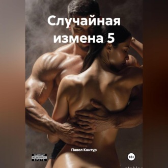 Обложка книги «Случайная измена 5»