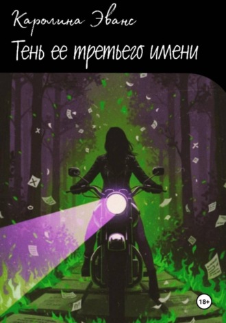 Тень ее третьего имени. 