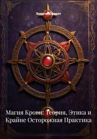 Энергия Сфирот. Кровь как символ: этика, история и ответственная духовная практика