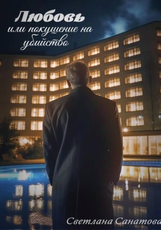 Обложка книги «Любовь, или Покушение на убийство»