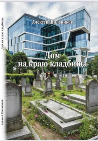 Обложка книги «Дом на краю кладбища»