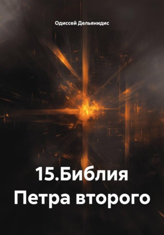 Обложка книги «15.Библия Петра второго»